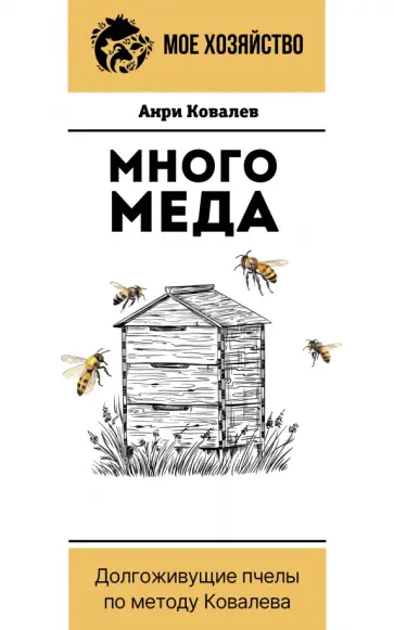 Анри Ковалев - Много меда. Долгоживущие пчелы по методу Ковалева обложка книги