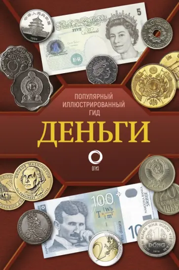 Кошевар, Шабан - Деньги. Иллюстрированный гид Кошевар, Шабан - Деньги. Иллюстрированный гид обложка книги