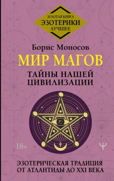Борис Моносов - Мир Магов. Тайны нашей цивилизации. Эзотерическая традиция от Атлантиды до XXI века обложка книги