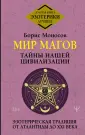 Золотая книга эзотерики. Лучшее