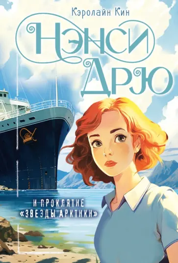 Кэролайн Кин - Нэнси Дрю и проклятие Звезды Арктики Кэролайн Кин - Нэнси Дрю и проклятие Звезды Арктики обложка книги