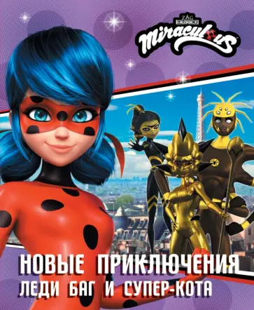 Елена Саморядова - Новые приключения Леди Баг и Супер-Кота Елена Саморядова - Новые приключения Леди Баг и Супер-Кота обложка книги