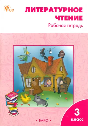 Светлана Кутявина - Литературное чтение. 3 класс. Рабочая тетрадь к учебнику Л. Ф. Климановой и др. ФГОС Светлана Кутявина - Литературное чтение. 3 класс. Рабочая тетрадь к учебнику Л. Ф. Климановой и др. ФГОС обложка книги