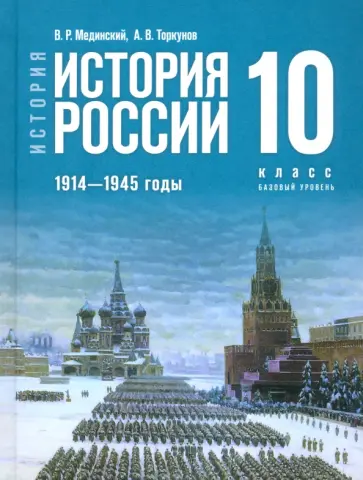 Мединский, Торкунов - История России. 1914-1945 гг. 10 класс. Учебник. Базовый уровень Мединский, Торкунов - История России. 1914-1945 гг. 10 класс. Учебник. Базовый уровень обложка книги