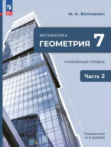 Максим Волчкевич - Геометрия. 7 класс. Учебное пособие. Углубленный уровень. В 2-х частях Максим Волчкевич - Геометрия. 7 класс. Учебное пособие. Углубленный уровень. В 2-х частях обложка книги