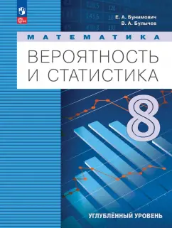 Обложка книги Математика. Вероятность и статистика. 8 класс. Учебное пособие. Углубленный уровень. ФГОС, Бунимович Евгений Абрамович, Булычев Владимир Александрович