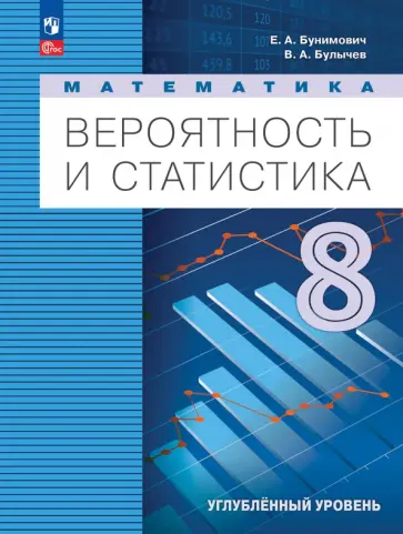 Бунимович, Булычев - Математика. Вероятность и статистика. 8 класс. Учебное пособие. Углубленный уровень. ФГОС обложка книги