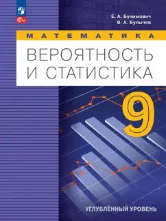 Обложка книги Математика. Вероятность и статистика. 9 класс. Учебное пособие. Углубленный уровень. ФГОС, Бунимович Евгений Абрамович, Булычев Владимир Александрович