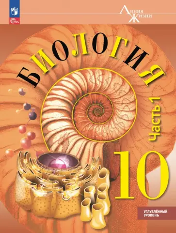 Пасечник, Каменский - Биология. 10 класс. Учебное пособие. Углубленный уровень. В 2-х частях обложка книги