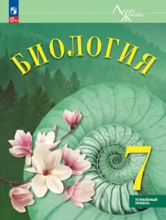 Обложка книги Биология. 7 класс. Учебное пособие. Углубленный уровень, Суматохин Сергей Витальевич