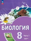 Книга: "Биология. 8 класс. Учебное пособие. Углубленный уровень. В 2-х ...
