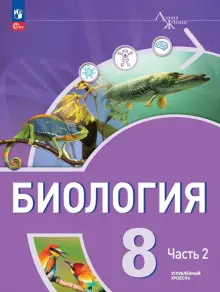 Книга: "Биология. 8 класс. Учебное пособие. Углубленный уровень. В 2-х ...