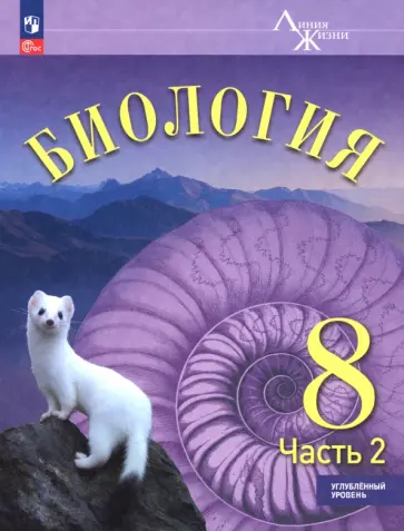 Суматохин, Захарова - Биология. 8 класс. Учебное пособие. Углубленный уровень. В 2-х частях Суматохин, Захарова - Биология. 8 класс. Учебное пособие. Углубленный уровень. В 2-х частях обложка книги