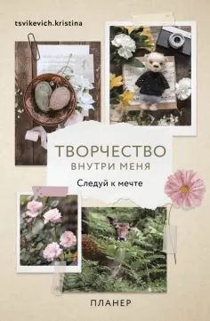 Кристина Цвикевич - Планер недатированный Творчество внутри меня. Следуй к мечте, А5, 112 листов обложка книги