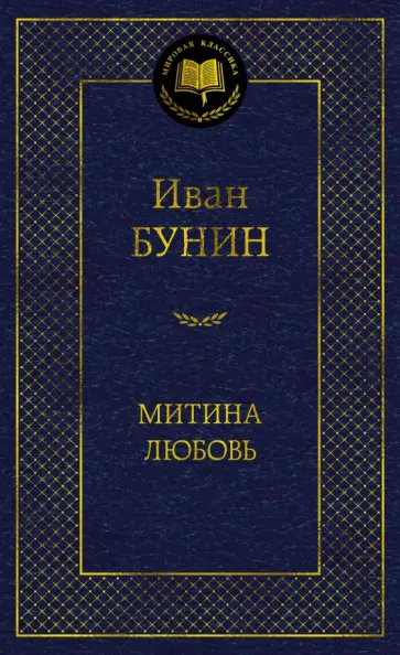 Иван Бунин - Митина любовь обложка книги