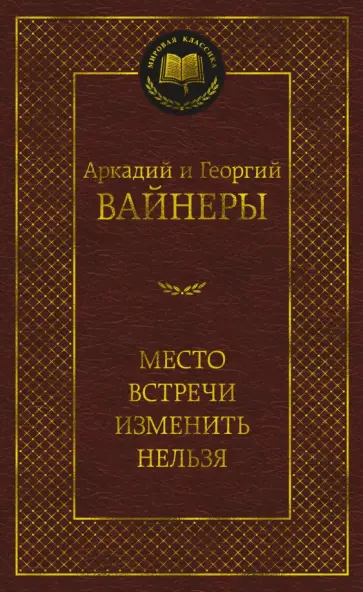 Вайнер, Вайнер - Место встречи изменить нельзя Вайнер, Вайнер - Место встречи изменить нельзя обложка книги