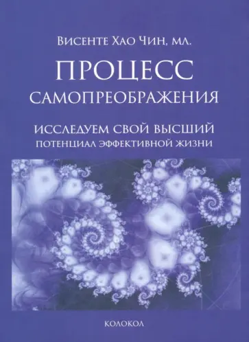 Чин Хао - Процесс самопреображения. Исследуем свой высший потенциал эффективной жизни обложка книги