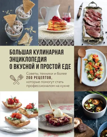 Большая кулинарная энциклопедия о вкусной и простой еде. Советы, техники и более 200 рецептов обложка книги