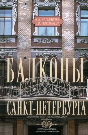 Калиничев, Николаева - Балконы Санкт-Петербурга. Металлические кружева художественного декора XVIII-XX веков Калиничев, Николаева - Балконы Санкт-Петербурга. Металлические кружева художественного декора XVIII-XX веков обложка книги