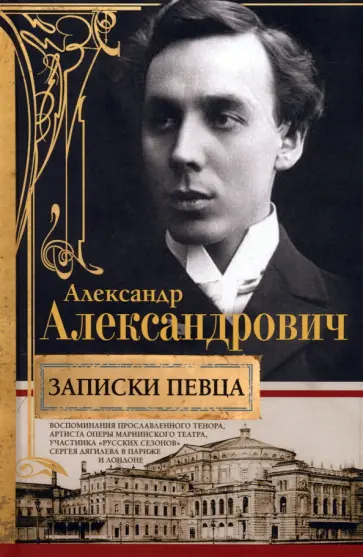 Александр Александрович - Записки певца. Воспоминания прославленного тенора обложка книги