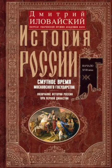 Дмитрий Иловайский - История России. Смутное время Московского государства. Окончание истории России при первой династии Дмитрий Иловайский - История России. Смутное время Московского государства. Окончание истории России при первой династии обложка книги