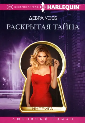 Дебра Уэбб - Раскрытая тайна Дебра Уэбб - Раскрытая тайна обложка книги