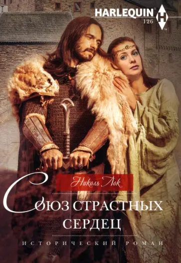 Николь Лок - Союз страстных сердец Николь Лок - Союз страстных сердец обложка книги