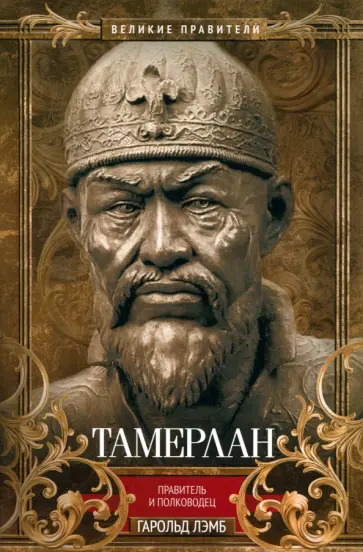 Гарольд Лэмб - Тамерлан. Правитель и полководец Гарольд Лэмб - Тамерлан. Правитель и полководец обложка книги
