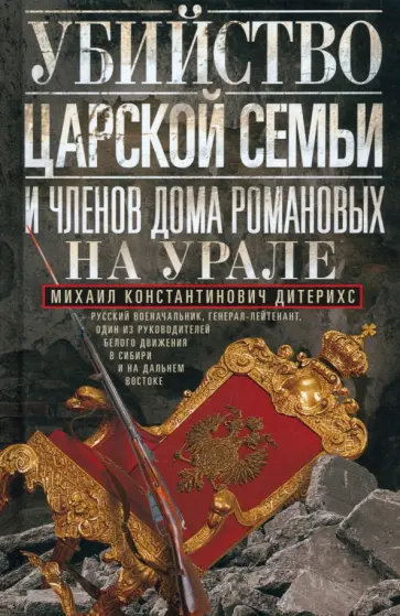 Михаил Дитерихс - Убийство Царской Семьи и членов Дома Романовых на Урале Михаил Дитерихс - Убийство Царской Семьи и членов Дома Романовых на Урале обложка книги
