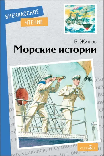 Борис Житков - Морские истории обложка книги