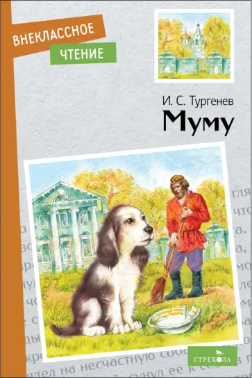 Иван Тургенев - Муму обложка книги