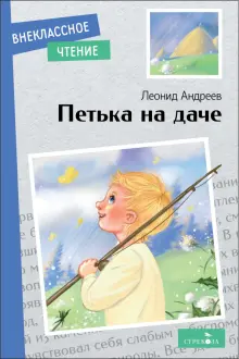 Книга: "Петька на даче" - Леонид Андреев. Купить книгу, читать рецензии ...