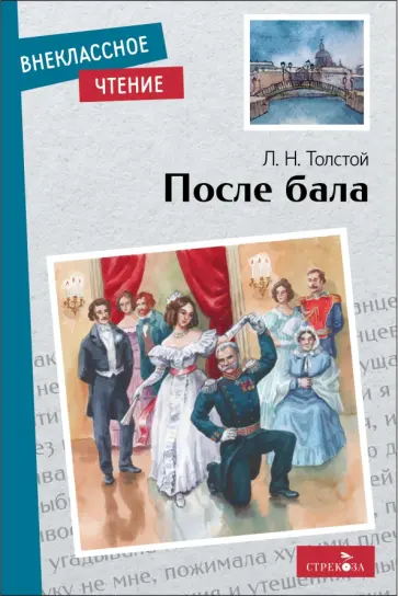 Лев Толстой - После бала Лев Толстой - После бала обложка книги