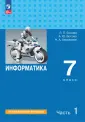 Информатика. Босова Л.Л. (7-9) (Углублённый)