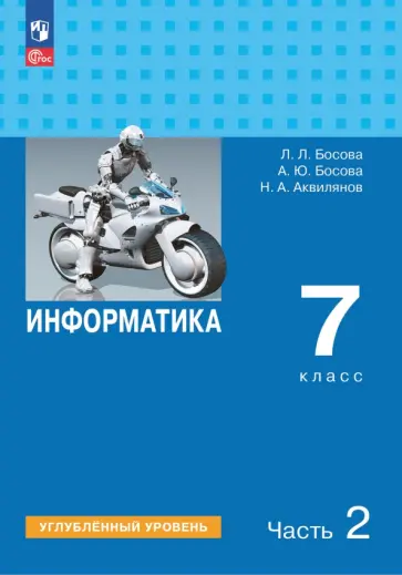 Босова, Босова - Информатика. 7 класс. Учебник. Углубленный уровень. В 2-х частях Босова, Босова - Информатика. 7 класс. Учебник. Углубленный уровень. В 2-х частях обложка книги
