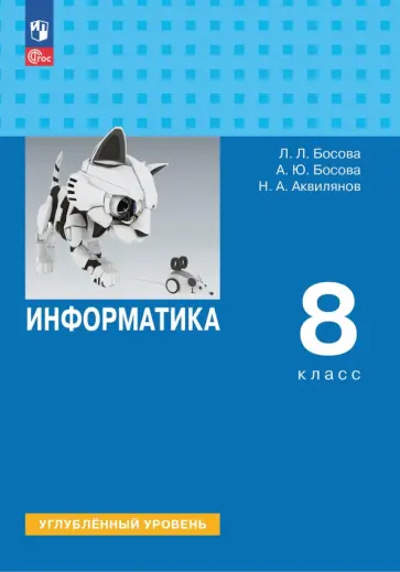 Босова, Босова - Информатика. 8 класс. Учебник. Углубленный уровень Босова, Босова - Информатика. 8 класс. Учебник. Углубленный уровень обложка книги