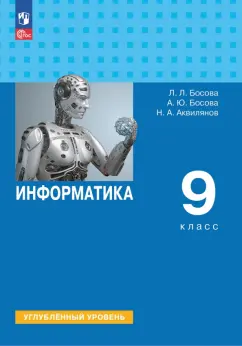 Обложка книги Информатика. 9 класс. Учебное пособие. Углубленный уровень. ФГОС, Босова Людмила Леонидовна, Босова Анна Юрьевна, Аквилянов Никита Александрович