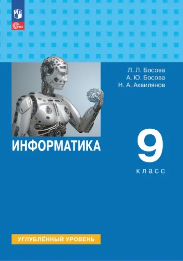 Босова, Босова - Информатика. 9 класс. Учебник. Углубленный уровень. ФГОС Босова, Босова - Информатика. 9 класс. Учебник. Углубленный уровень. ФГОС обложка книги