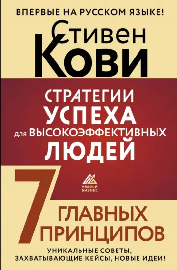 Стивен Кови - Стратегии успеха для высокоэффективных людей. 7 главных принципов. Уникальные советы обложка книги