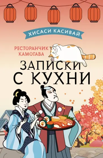 Хисаси Касивай - Ресторанчик Камогава. Записки с кухни Хисаси Касивай - Ресторанчик Камогава. Записки с кухни обложка книги
