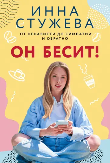 Инна Стужева - Он бесит! обложка книги