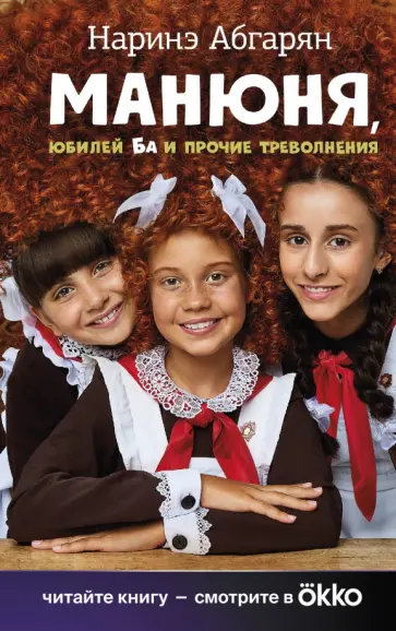 Наринэ Абгарян - Манюня, юбилей Ба и прочие треволнения обложка книги