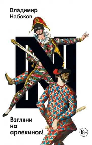 Владимир Набоков - Взгляни на арлекинов! обложка книги