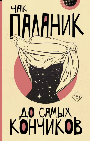 Чак Паланик - До самых кончиков обложка книги