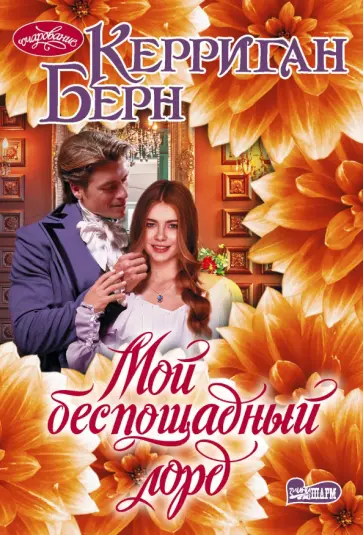 Керриган Берн - Мой беспощадный лорд обложка книги