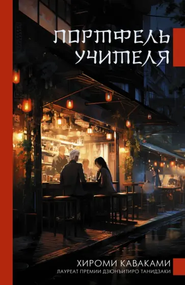 Хироми Каваками - Портфель учителя Хироми Каваками - Портфель учителя обложка книги