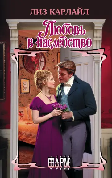 Лиз Карлайл - Любовь в наследство обложка книги
