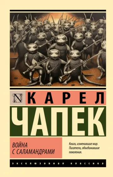 Карел Чапек - Война с саламандрами Карел Чапек - Война с саламандрами обложка книги