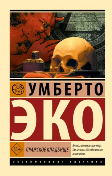 Умберто Эко - Пражское кладбище Умберто Эко - Пражское кладбище обложка книги