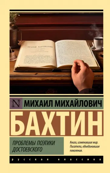Михаил Бахтин - Проблемы поэтики Достоевского Михаил Бахтин - Проблемы поэтики Достоевского обложка книги